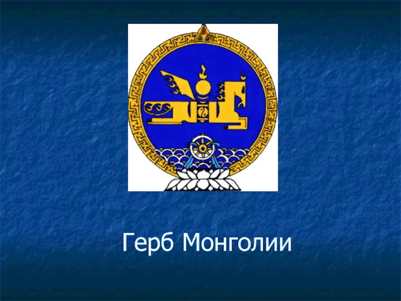 Герб монголии картинки