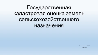 Государственная кадастровая оценка земель сельскохозяйственного назначения