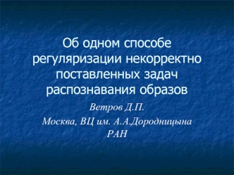 Об одном способе регуляризации некорректно поставленных задач распознавания образов