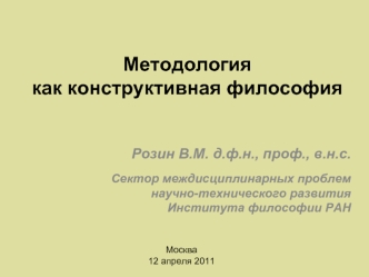 Методология как конструктивная философия   