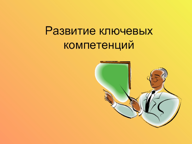 Ключевым знаниям. Ключевой сотрудник для презентации.