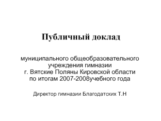 Публичный доклад