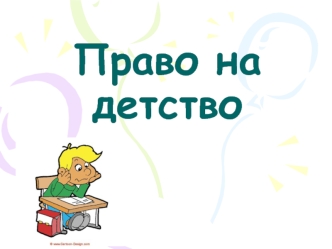 Право на детство