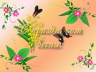 Прекрасный день 8 марта