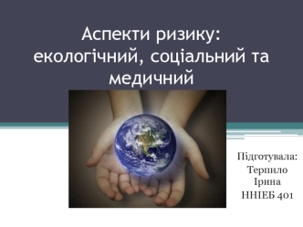 Аспекти ризику
