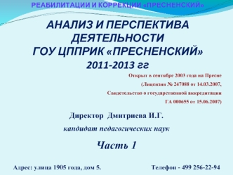Директор  Дмитриева И.Г.
кандидат педагогических наук
Часть 1