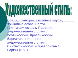 Художественный стиль: