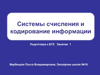 Системы счисления и кодирование информации