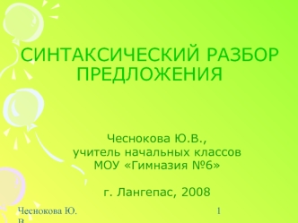 СИНТАКСИЧЕСКИЙ РАЗБОР ПРЕДЛОЖЕНИЯ