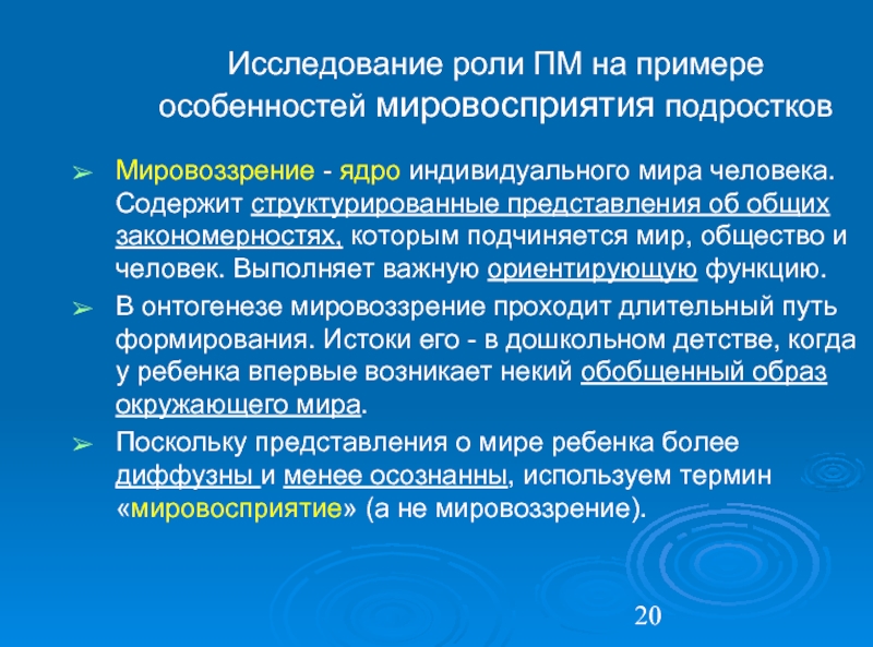 Роль исследований. Роль исследования. Мировоззрение подростка. Роли в исследовательской работе. Мировоззрение это ядро индивидуального образа мира,.