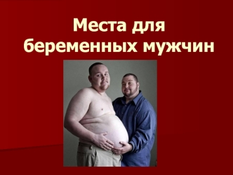 Места для беременных мужчин