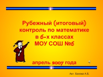 Рубежный (итоговый) контроль по математике в 6-х классах МОУ СОШ №6апрель 2007 года