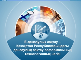 Денсаулық сақтаудағы бірыңғай ұлттық жүйе