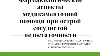 Фармакологические аспекты медикаментозной помощи при острой сосудистой недостаточности