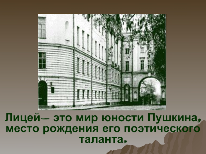 Лицей это. Презентация Пушкинский лицей. Сообщение о Пушкинском лицее. Надпись Пушкинский лицей. Ноу 