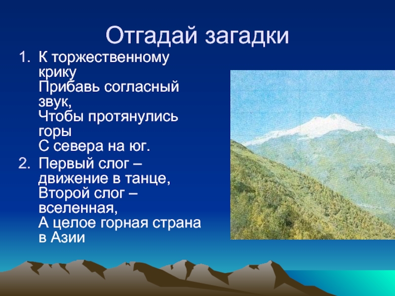 Какие горы входят в состав. Литосфера Кордильер. Загадки про литосферу 5 класс. Анды участок земной коры. Литосферы Уральские горы.