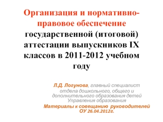Организация и нормативно-правовое обеспечениегосударственной (итоговой) аттестации выпускников IX классов в 2011-2012 учебном году