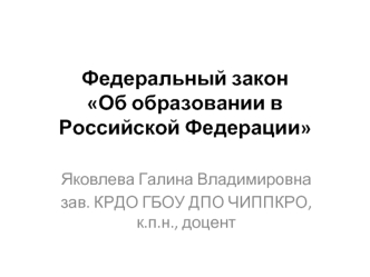 Федеральный законОб образовании в Российской Федерации