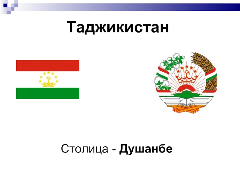 Таджикский тема. Таджикистан презентация. Доклад про Таджикистан. Презентация на тему Таджикистан. Презентация про Душанбе.