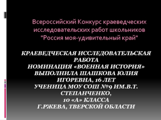 Всероссийский Конкурс краеведческих исследовательских работ школьников 