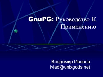 GnuPG: Руководство К Применению