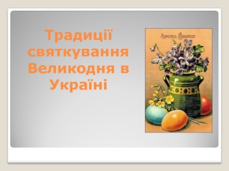 Традиції святкування Великодня в Україні