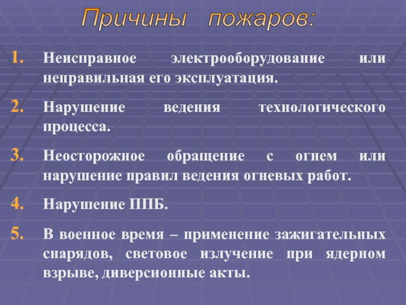 Технологические нарушения. Причины пожаров в электроустановках. Основные причины возгорания в электроустановках. Основные причины пожаров в электроустановках. Причины возгорания электрооборудования.