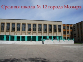 Средняя школа № 12 города Мозыря