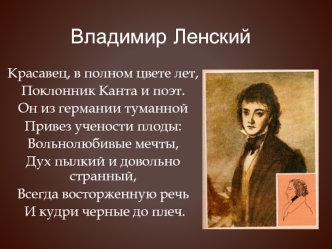 Образ Ленского в романе Евгений Онегин А.С.Пушкина