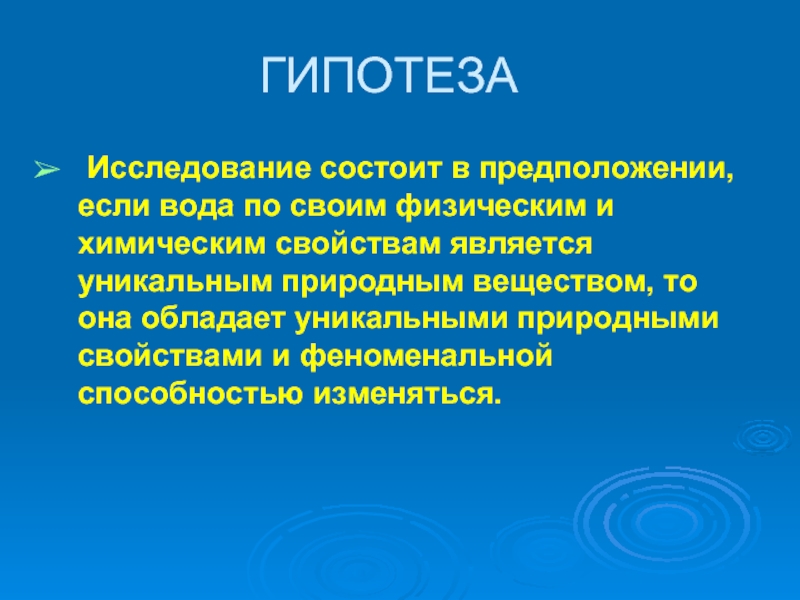 Гипотеза про воду для проекта