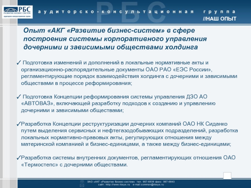 Подготовка смены. Нормативные документы акционерного общества. Холдинги система построения. Список нормативных документов на акционерное общество. ЗАО АКГ развитие бизнес систем адрес.