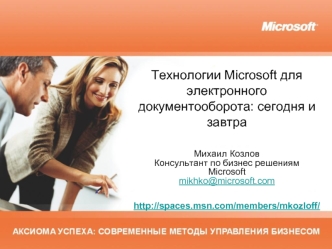 Технологии Microsoft для электронного документооборота: сегодня и завтра