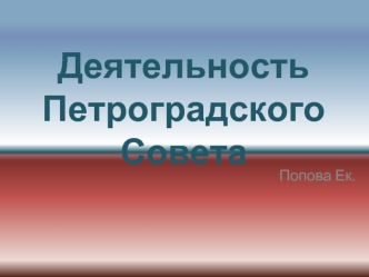 Деятельность петроградского совета, 1917 год