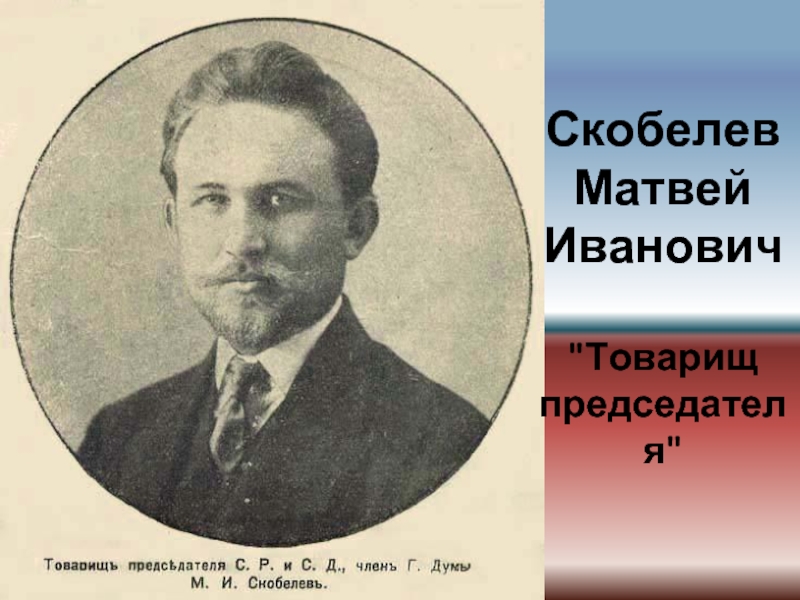 Создание петроградского. Скобелев 1917. Матвей Иванович Скобелев. Скобелев Меньшевик. Скобелев Петросовет.