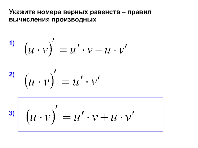 Правила вычисления производных