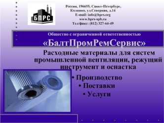 Расходные материалы для систем промышленной вентиляции, режущий инструмент и оснастка
 Производство
 Поставки
 Услуги