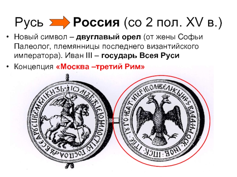 Откуда заимствовал иван 3 изображение двуглавого орла на своей печати
