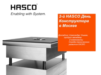 Новые продукты HASCO: особенности и применение