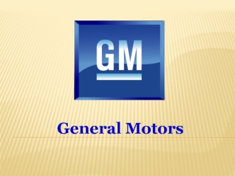 General Motors — крупнейшая американская автомобильная корпорация