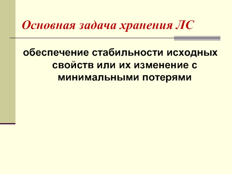 Первоначальные свойства. Основная задача хранения лс. Основные задачи хранения. Основные задачи складирования. Обеспечение стабильности исходных свойств с минимальными потерями.