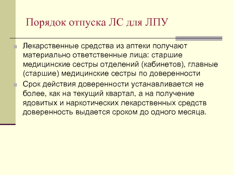 Отпуск лекарственных. Порядок отпуска лс. Порядок отпуска из аптеки. Порядок отпуска лекарственных средств из аптеки. Порядок отпуска лс из аптеки.