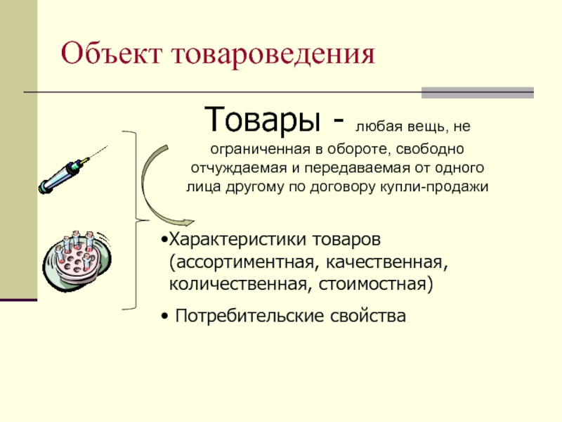 Вещи ограниченные в обороте