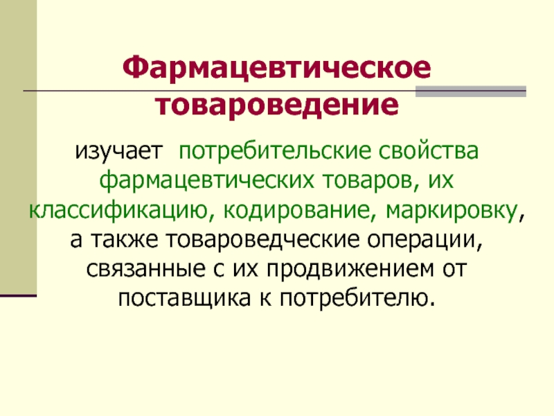 Изучает потребительский спрос