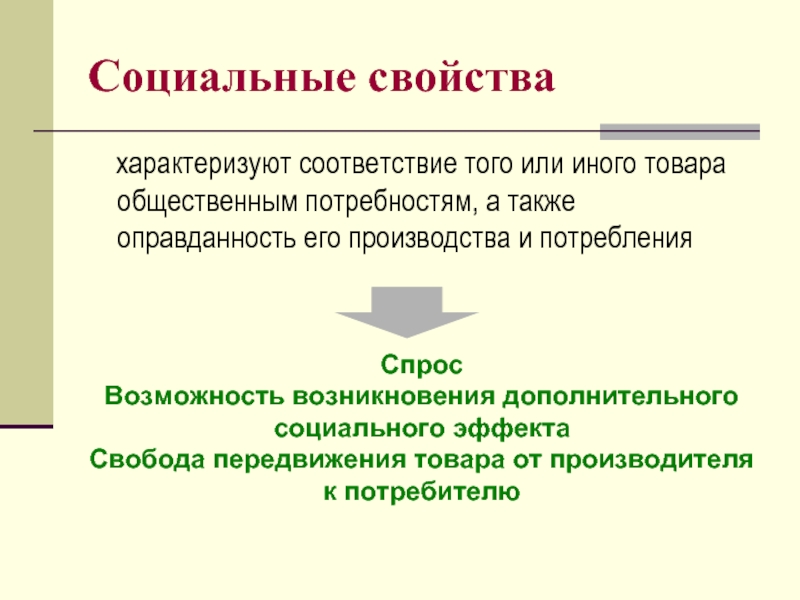 Социальная 19. Социальные свойства товара. Свойства общественных товаров. Что характеризуют общественные потребности. Свойства социального назначения.