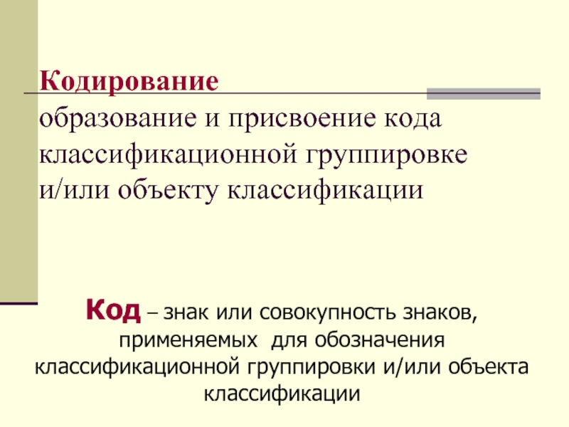 Совокупность знаков. Символ совокупности. Присвоение кода. Основы товароведения кодирование. Совокупность обозначение.