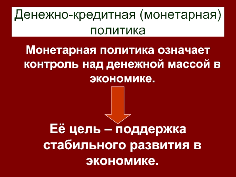 Политик что означает. Денежно-кредитная политика Баранов. Контроль над денежной массой. Денежно-кредитная политика Франции. Сербия денежно кредитная политика.