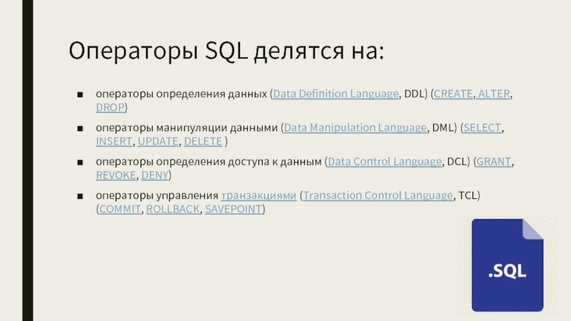 Операторы манипулирования данными в sql презентация