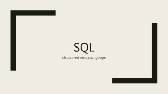 SQL - структурированный язык запросов