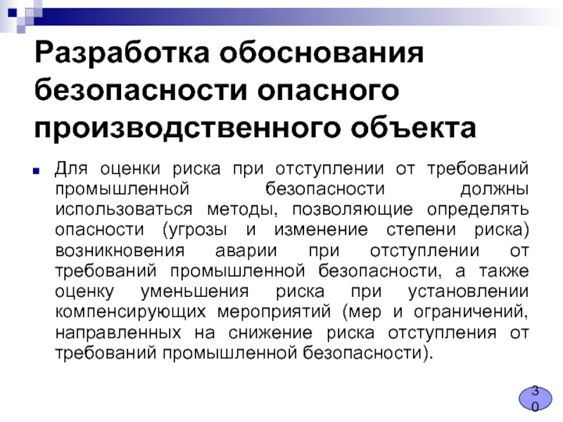 Обоснование безопасности. Обоснование безопасности опасного производственного объекта. Обоснование безопасности опо пример. Обоснование безопасности опасного производственного объекта пример. Оценка риска обоснование безопасности.