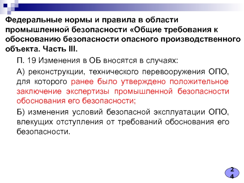 Обоснование безопасности производственного объекта. Обоснование безопасности опасного производственного объекта. Технического перевооружения опо. Изменения вносимые в обоснование безопасности опо. Заключение экспертизы обоснования безопасности опо.